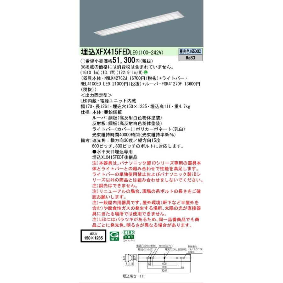 ▲納期未定[法人限定] XFX415FED LE9 パナソニック iDシリーズ 埋込 LEDベースライト 一般 2000lm 昼光色 非調光 [ XFX415FEDLE9 ]の画像