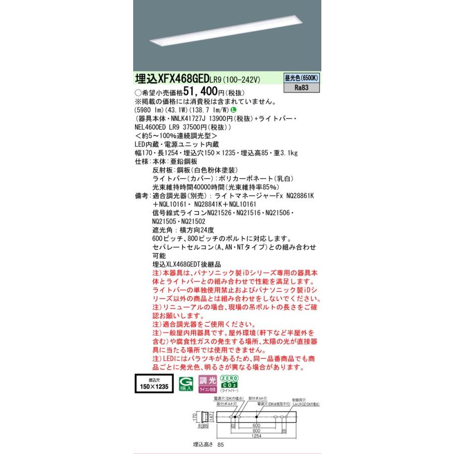 ▲納期未定[法人限定] XFX468GED LR9 パナソニック iDシリーズ 学校用 埋込 LEDベースライト 一般 6900lm 昼光色 調光 [ XFX468GEDLR9 ]の画像