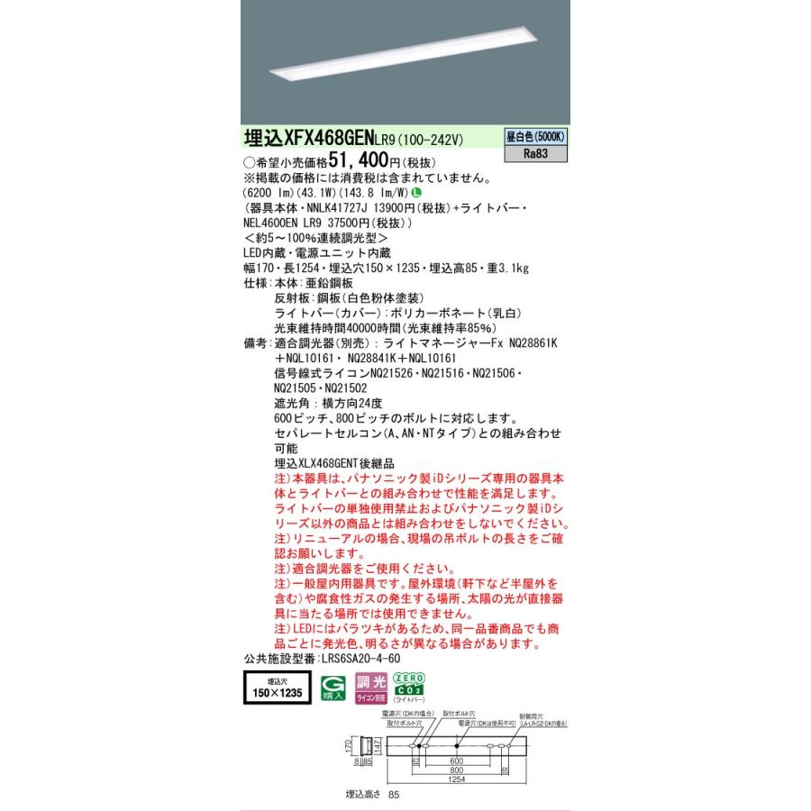 ▲[法人限定][即納在庫有り] XFX468GEN LR9 パナソニック iDシリーズ 学校用 埋込 LEDベースライト 一般 6900lm 昼白色 調光 [ XFX468GENLR9 ]の画像