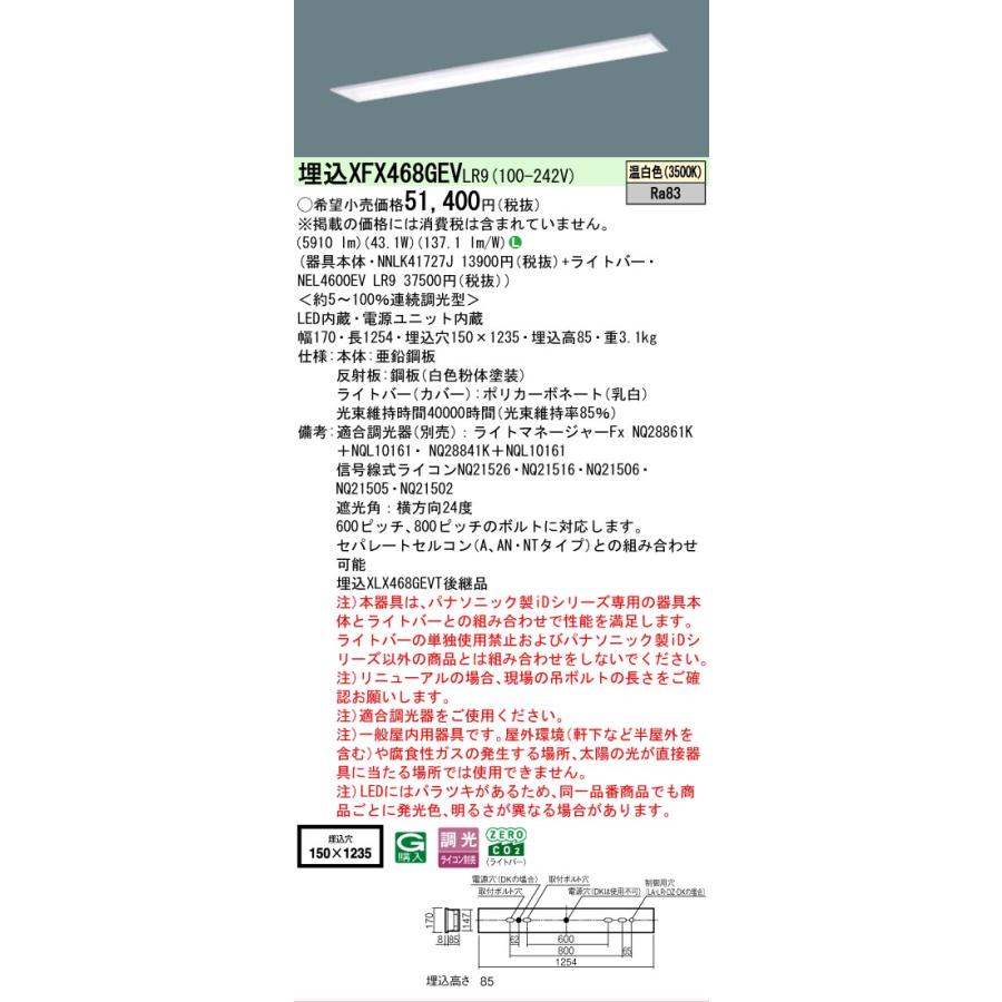 ▲納期未定[法人限定] XFX468GEV LR9 パナソニック iDシリーズ 学校用 埋込 LEDベースライト 一般 6900lm 温白色 調光 [ XFX468GEVLR9 ]の画像