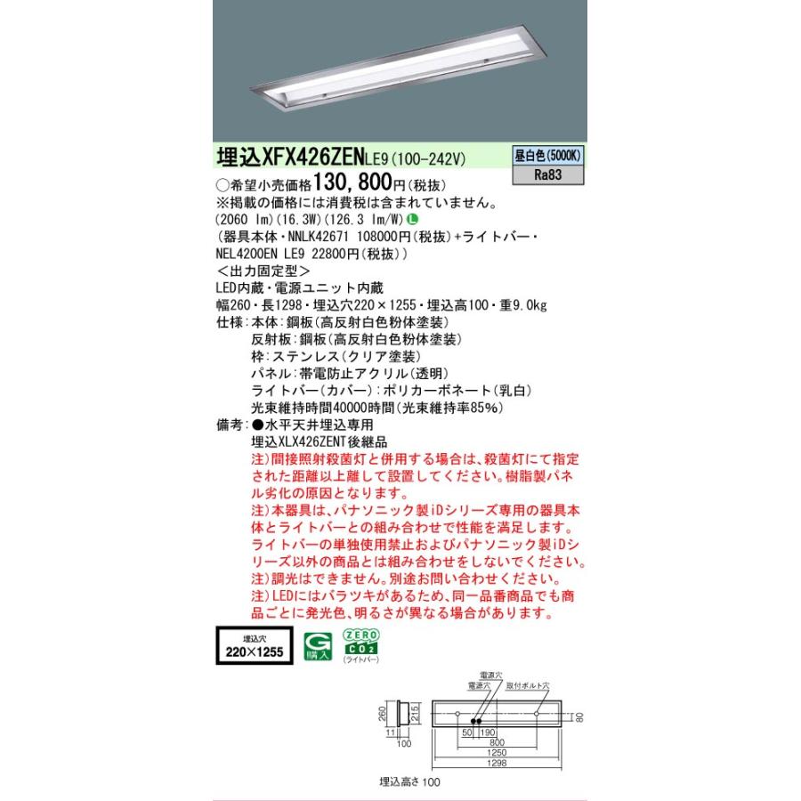 ▲納期未定[法人限定] XFX426ZEN LE9 パナソニック iDシリーズ HACCP 埋込 LEDベースライト 一般 2500lm 昼白色 非調光 [ XFX426ZENLE9 ]の画像