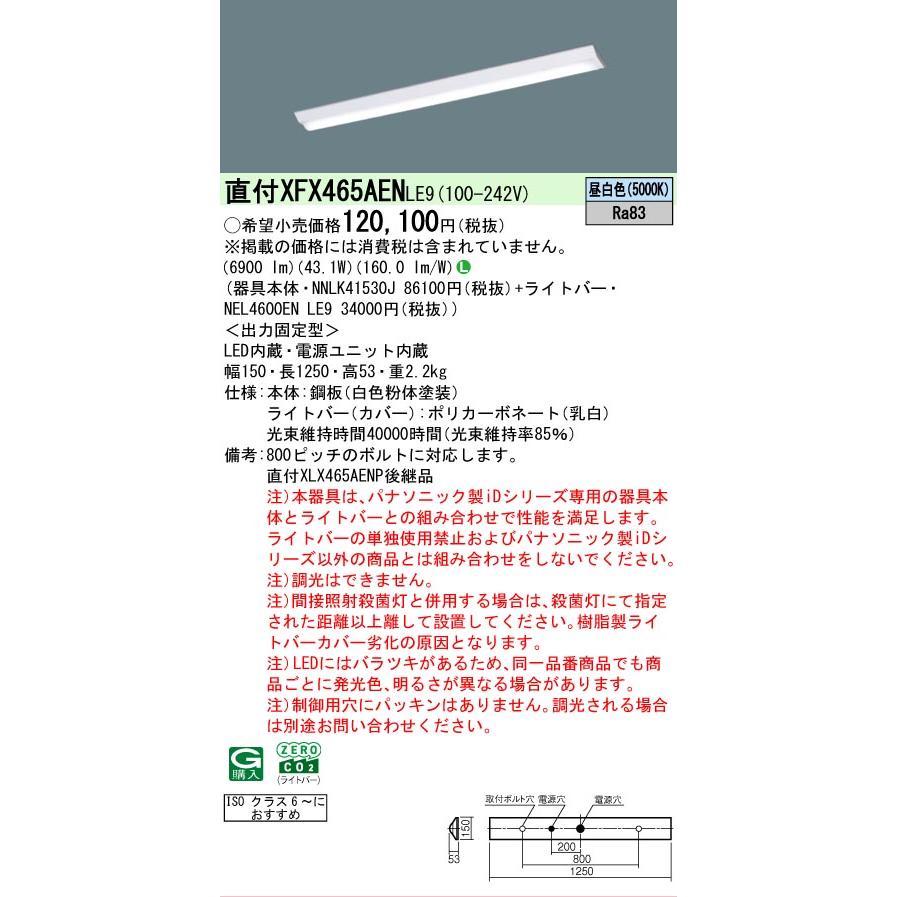 ▲納期未定[法人限定] XFX465AEN LE9 パナソニック iDシリーズ クリーンルーム 直付 LEDベースライト 一般 6900lm 昼白色 非調光 [ XFX465AENLE9 ]_1