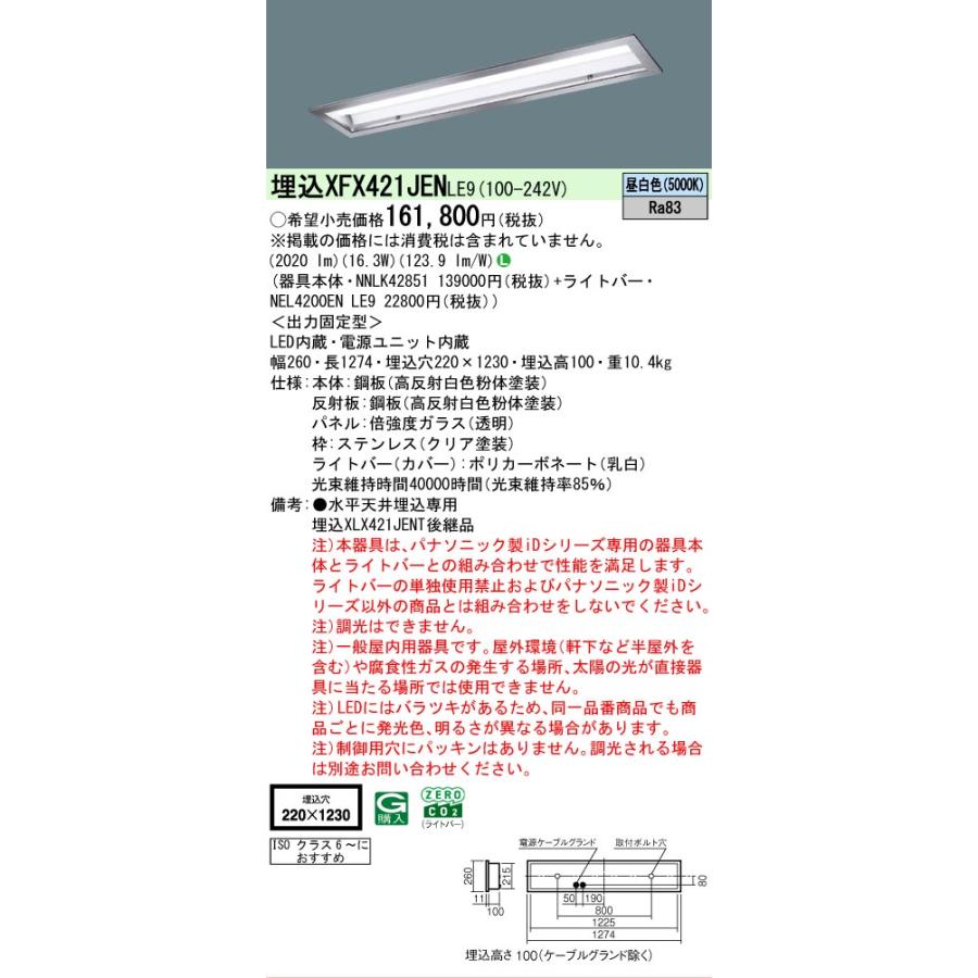 ▲納期未定[法人限定] XFX421JEN LE9 パナソニック iDシリーズ クリーンルーム 埋込 LEDベースライト 一般 2500lm 昼白色 非調光 [ XFX421JENLE9 ]の画像