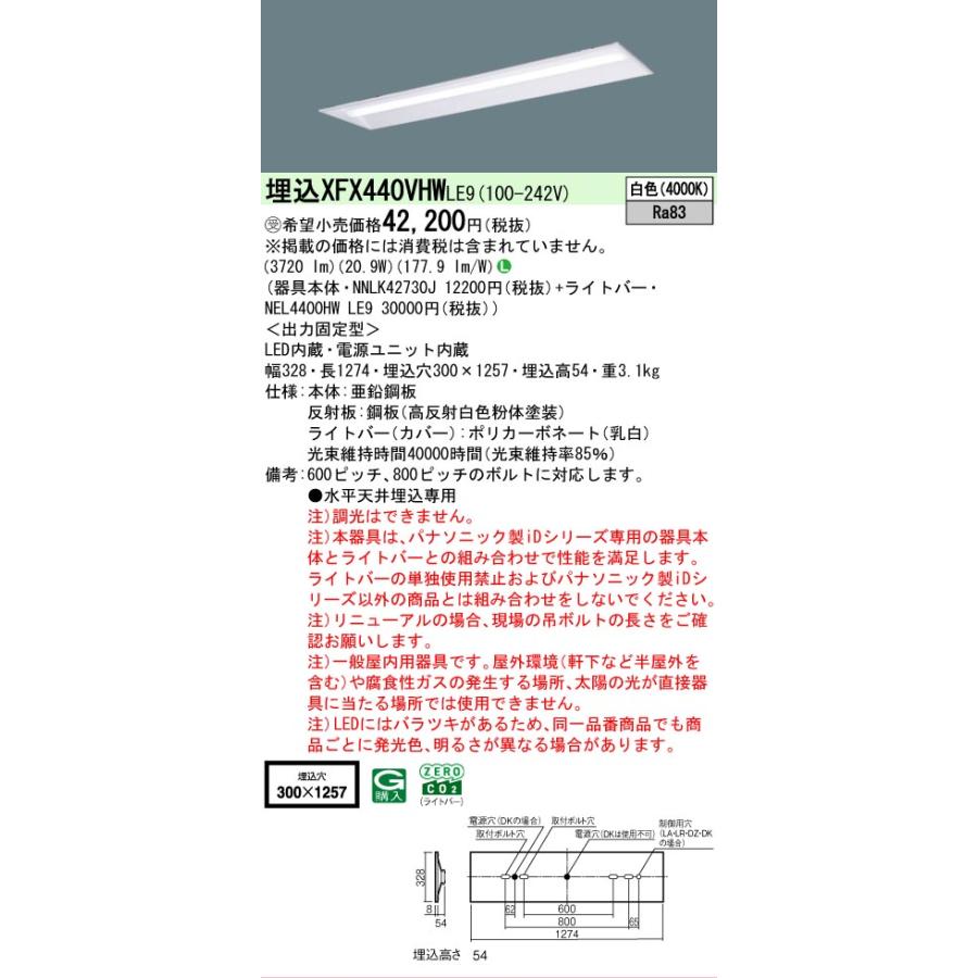 ▲納期未定[法人限定] XFX440VHW LE9 パナソニック ※受注品 iDシリーズ 埋込 LEDベースライト 省エネ 4000lm 白色 非調光 [ XFX440VHWLE9 ]