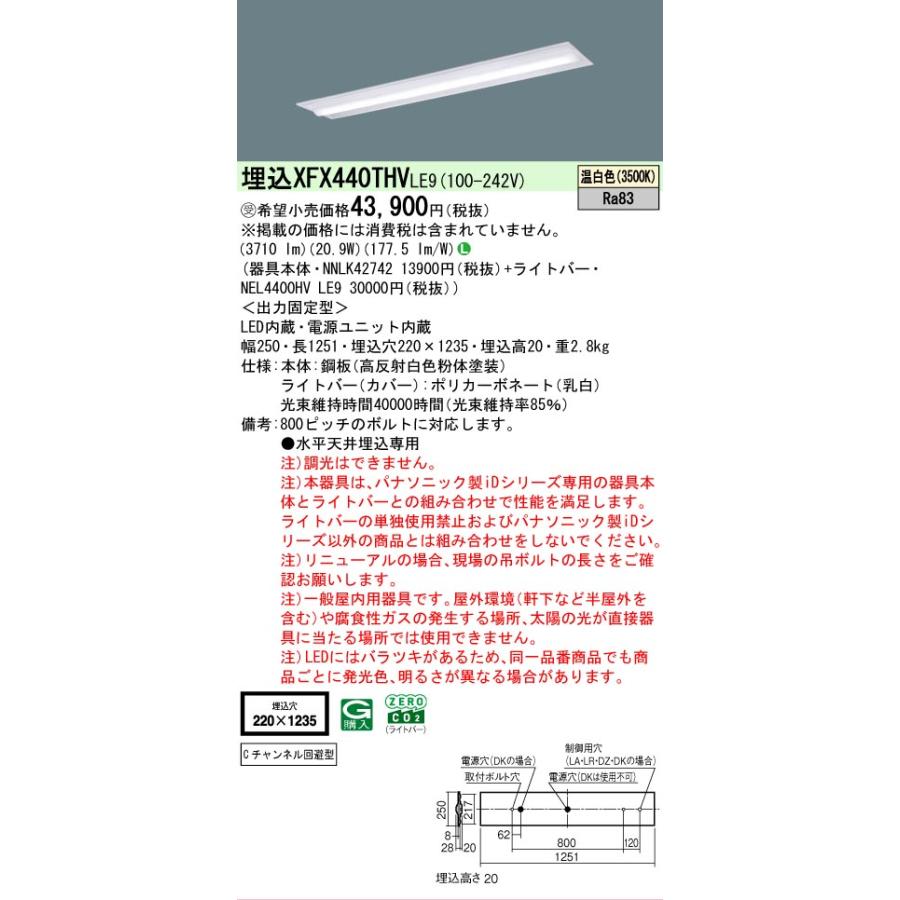 ▲[法人限定][即納在庫有り] XFX440THV LE9 パナソニック ※受注品 iDシリーズ 埋込 LEDベースライト 省エネ 4000lm 温白色 非調光 [ XFX440THVLE9 ]の画像