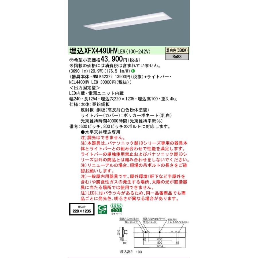 ▲[法人限定][即納在庫有り] XFX449UHV LE9 パナソニック ※受注品 iDシリーズ リニューアル 埋込 ベースライト 省エネ 4000lm 温白色 非調光 [ XFX449UHVLE9 ]の画像