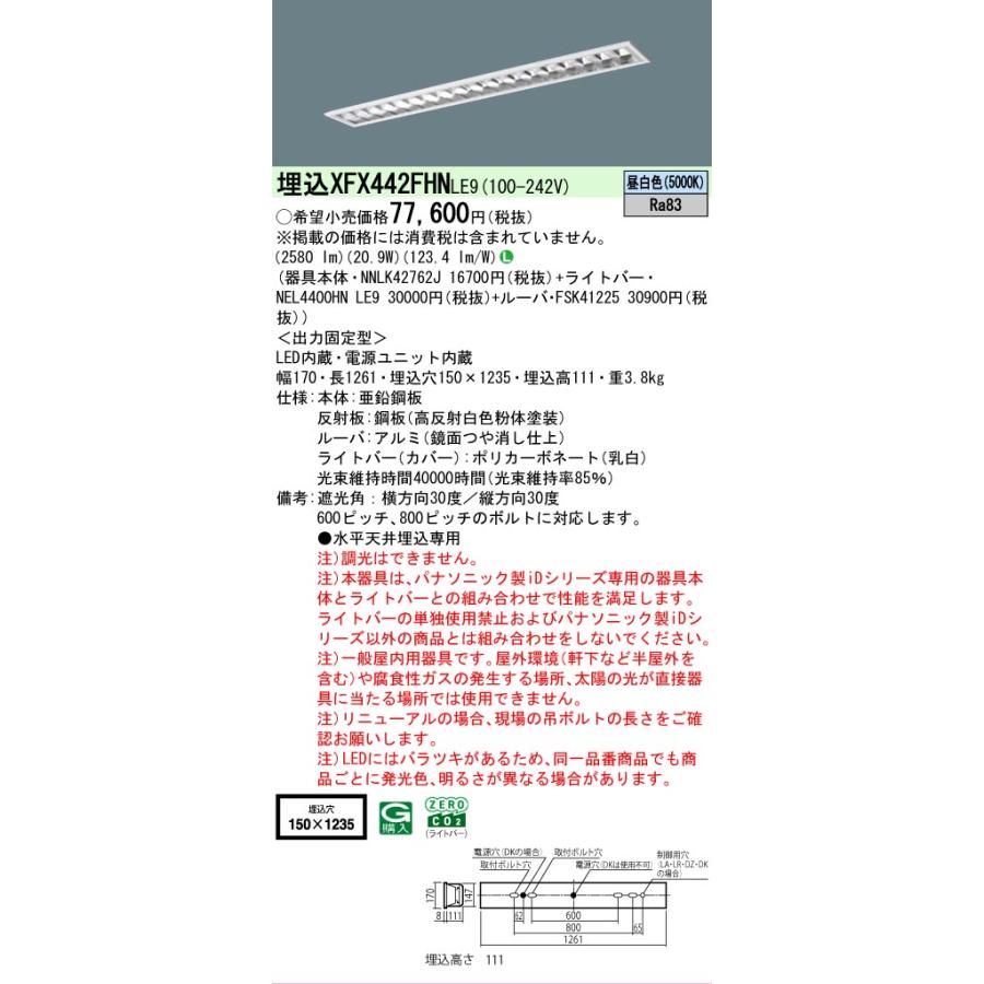 ▲納期未定[法人限定] XFX442FHN LE9 パナソニック iDシリーズ 埋込 LEDベースライト ルーバ 省エネ 4000lm 昼白色 非調光 [ XFX442FHNLE9 ]_1