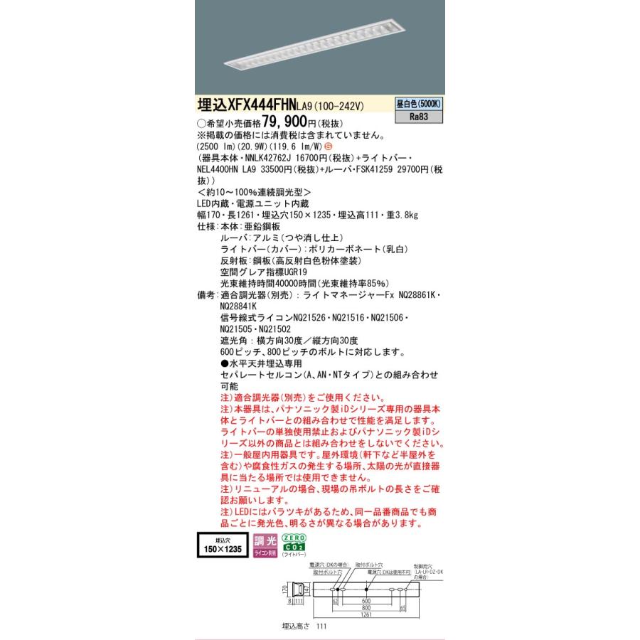 ▲納期未定[法人限定] XFX444FHN LA9 パナソニック iDシリーズ 埋込 LEDベースライト 省エネ 4000lm 昼白色 調光 [ XFX444FHNLA9 ]の画像