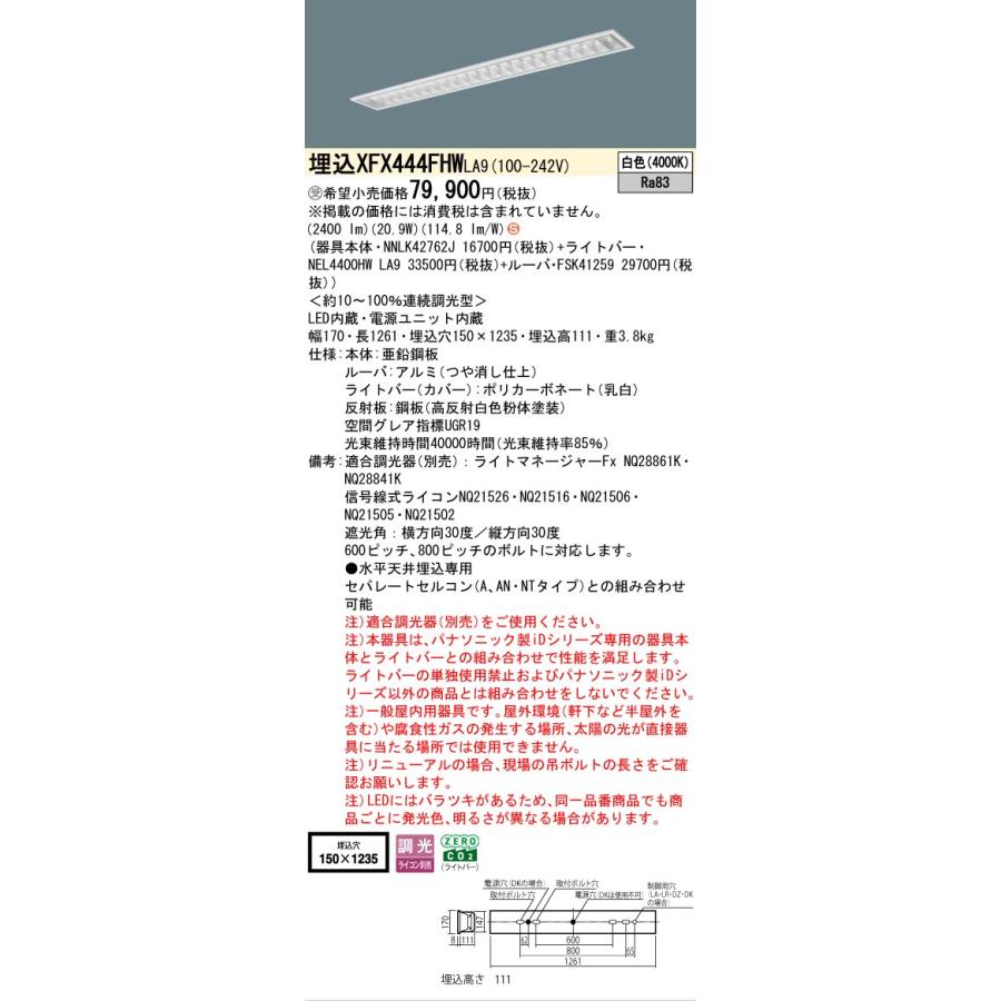 ▲納期未定[法人限定] XFX444FHW LA9 パナソニック ※受注品 iDシリーズ 埋込 LEDベースライト 省エネ 4000lm 白色 調光 [ XFX444FHWLA9 ]の画像