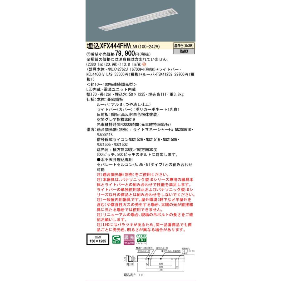 ▲納期未定[法人限定] XFX444FHV LA9 パナソニック ※受注品 iDシリーズ 埋込 LEDベースライト 省エネ 4000lm 温白色 調光 [ XFX444FHVLA9 ]の画像