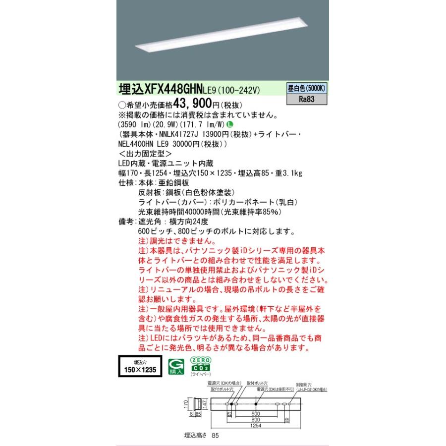▲[法人限定][即納在庫有り] XFX448GHN LE9 パナソニック iDシリーズ 学校用 埋込 LEDベースライト 省エネ 4000lm 昼白色 非調光 [ XFX448GHNLE9 ]の画像
