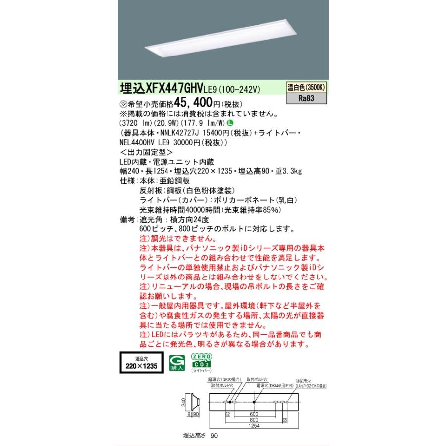 ▲納期未定[法人限定] XFX447GHV LE9 パナソニック ※受注品 iDシリーズ 学校用 埋込 LEDベースライト 省エネ 4000lm 温白色 非調光 [ XFX447GHVLE9 ]_1
