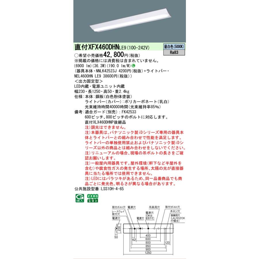 Panasonic製　2018年製　LED照明器具　昼白色　6本セット Panasonic（パナソニック） △[法人限定][即納在庫有り] XFX460DHN LE9