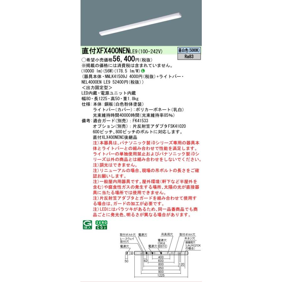 Panasonic（パナソニック） △[法人限定][即納在庫有り] XFX400NEN LE9