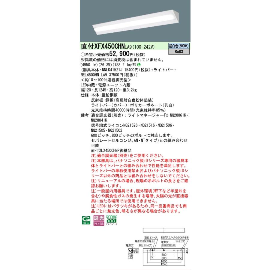 ▲[法人限定][即納在庫有り] XFX450CHN LA9 パナソニック iDシリーズ 天井直付型 5200 lm 昼白色 調光 [ XFX450CHNLA9 ]_1