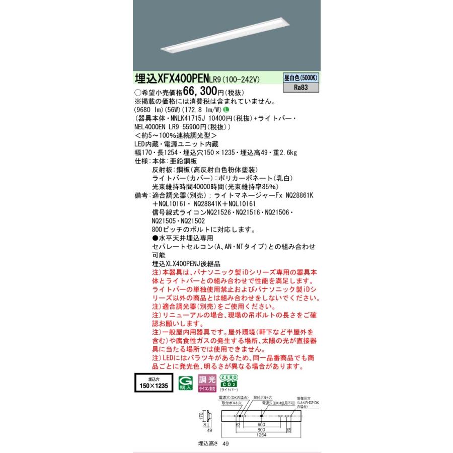 ▲[法人限定][即納在庫有り] XFX400PEN LR9 パナソニック iDシリーズ 天井埋込型 10000 lm 昼白色 調光 [ XFX400PENLR9 ]の画像