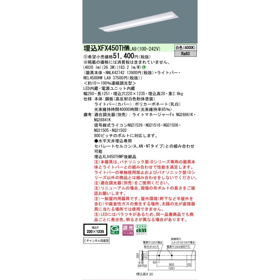 ▲納期未定[法人限定] XFX450THW LA9 パナソニック ※受注品 iDシリーズ 天井埋込型 5200 lm 白色 調光 [ XFX450THWLA9 ]の画像