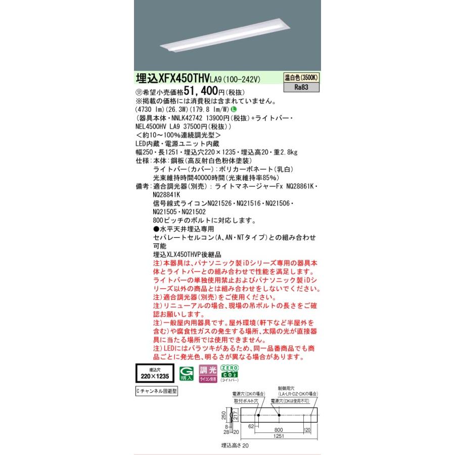 ▲納期未定[法人限定] XFX450THV LA9 パナソニック ※受注品 iDシリーズ 天井埋込型 5200 lm 温白色 調光 [ XFX450THVLA9 ]の画像