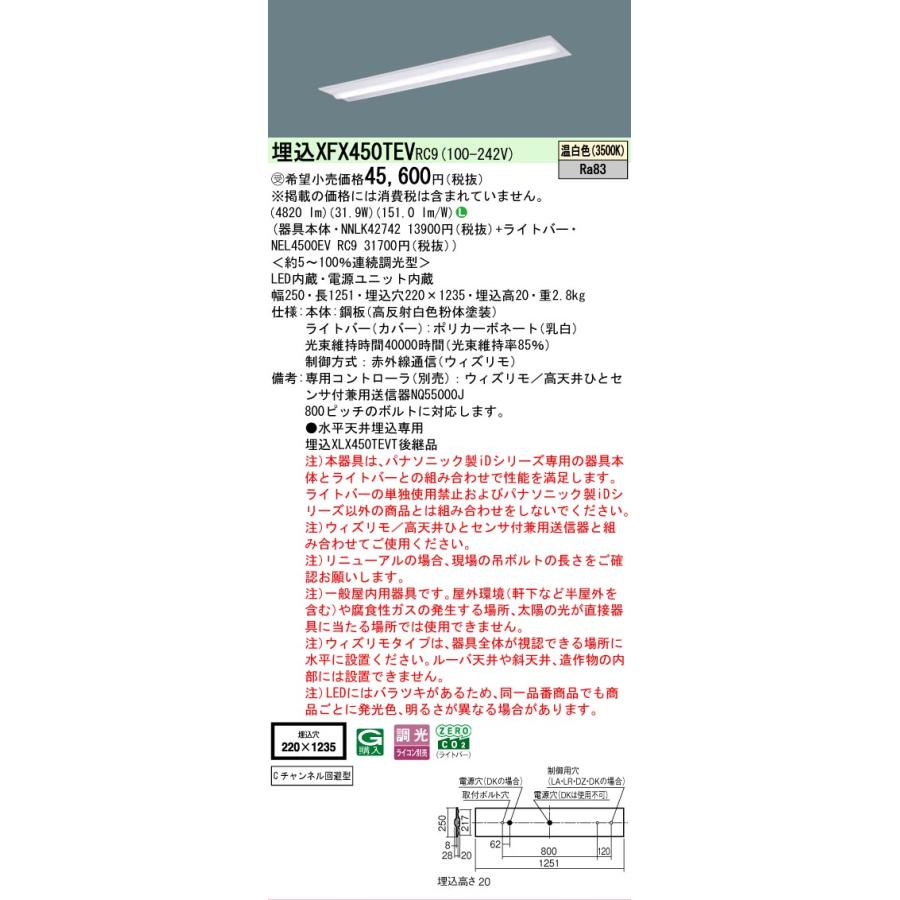 ○[法人限定][即納在庫有り] XFX450TEV RC9 パナソニック ※受注品 iDシリーズ 天井埋込型 5200 lm 温白色 調光 [ XFX450TEVRC9 ]の画像