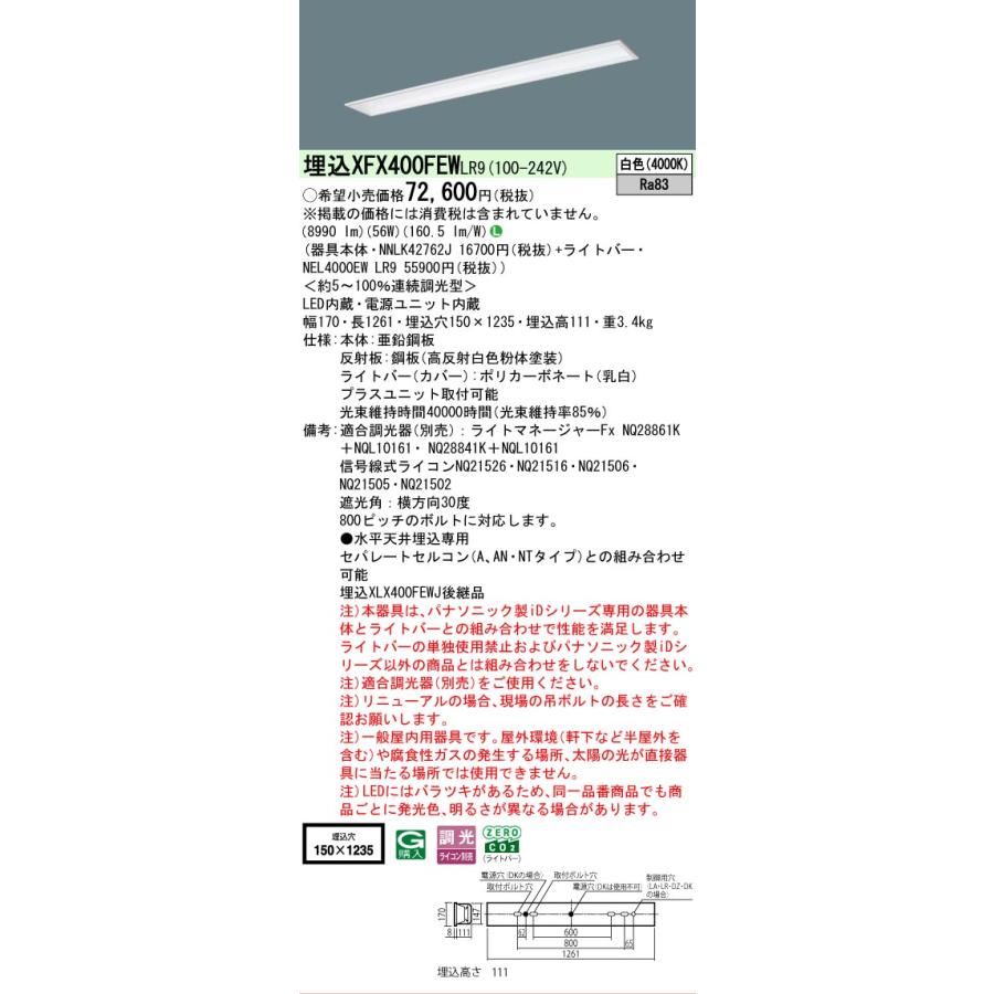 ▲納期未定[法人限定] XFX400FEW LR9 パナソニック iDシリーズ 天井埋込型 10000 lm 白色 調光 [ XFX400FEWLR9 ]の画像