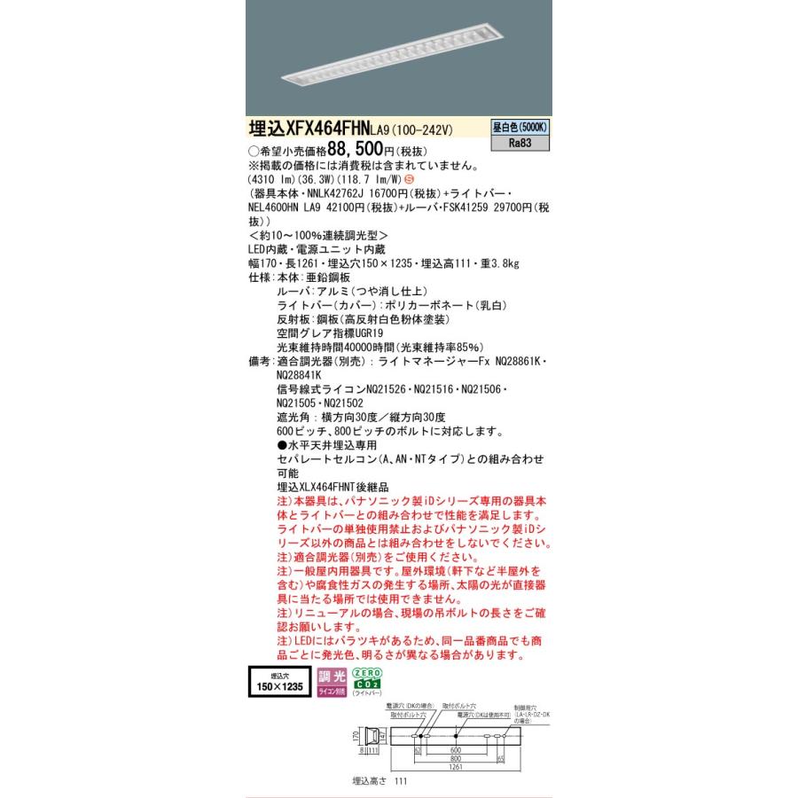 ▲納期未定[法人限定] XFX464FHN LA9 パナソニック iDシリーズ 天井埋込型 6900 lm 昼白色 調光 [ XFX464FHNLA9 ]の画像