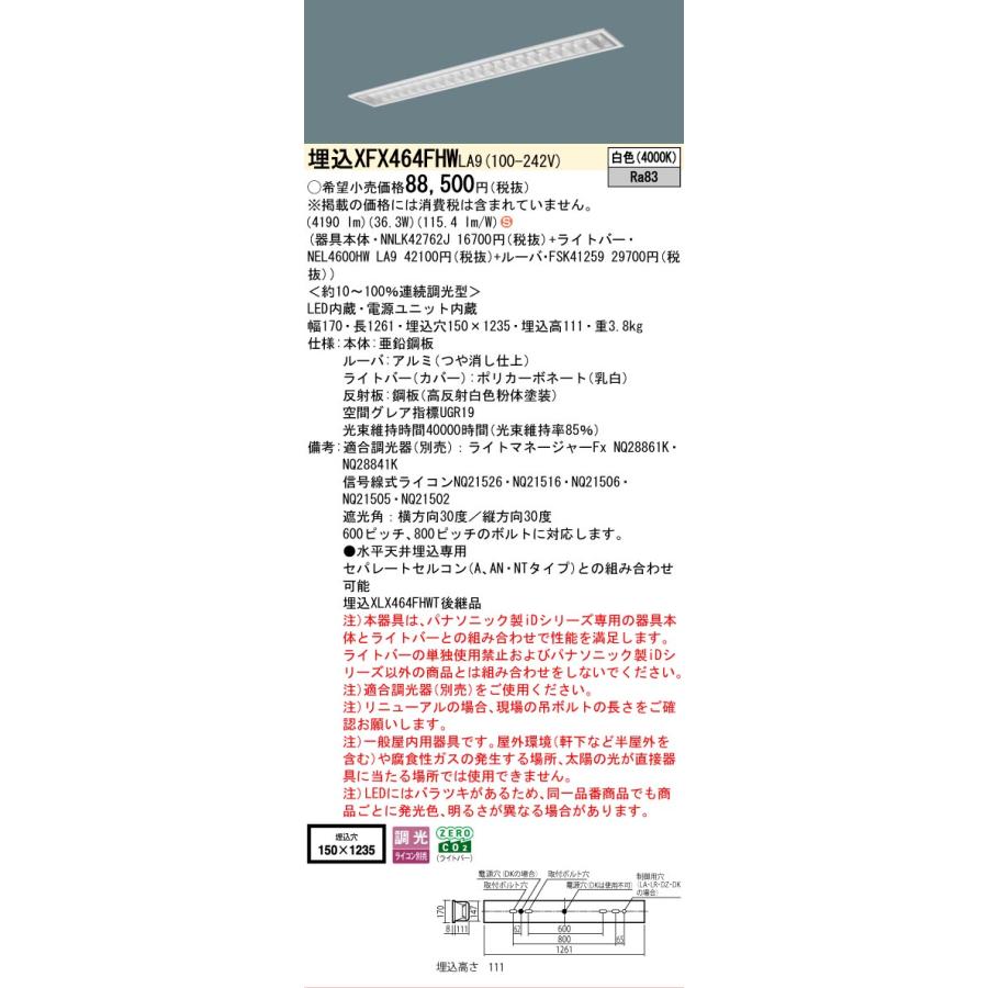 ▲納期未定[法人限定] XFX464FHW LA9 パナソニック iDシリーズ 天井埋込型 6900 lm 白色 調光 [ XFX464FHWLA9 ]の画像