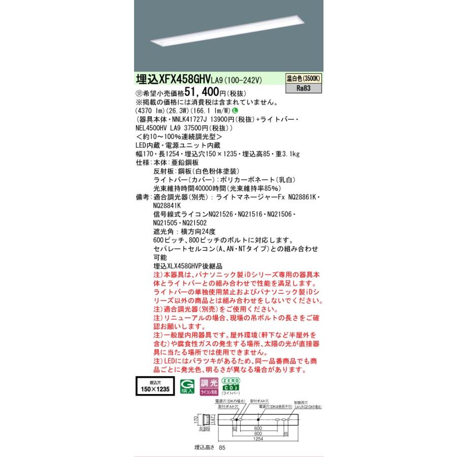 ▲納期未定[法人限定] XFX458GHV LA9 パナソニック ※受注品 iDシリーズ 天井埋込型 5200 lm 温白色 調光 [ XFX458GHVLA9 ]の画像