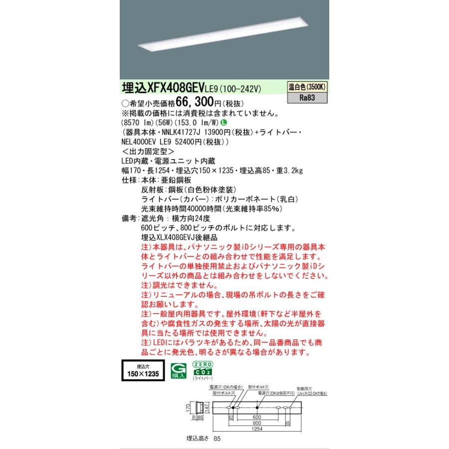 ▲[法人限定][即納在庫有り] XFX408GEV LE9 パナソニック iDシリーズ 天井埋込型 10000 lm 温白色 [ XFX408GEVLE9 ]の画像