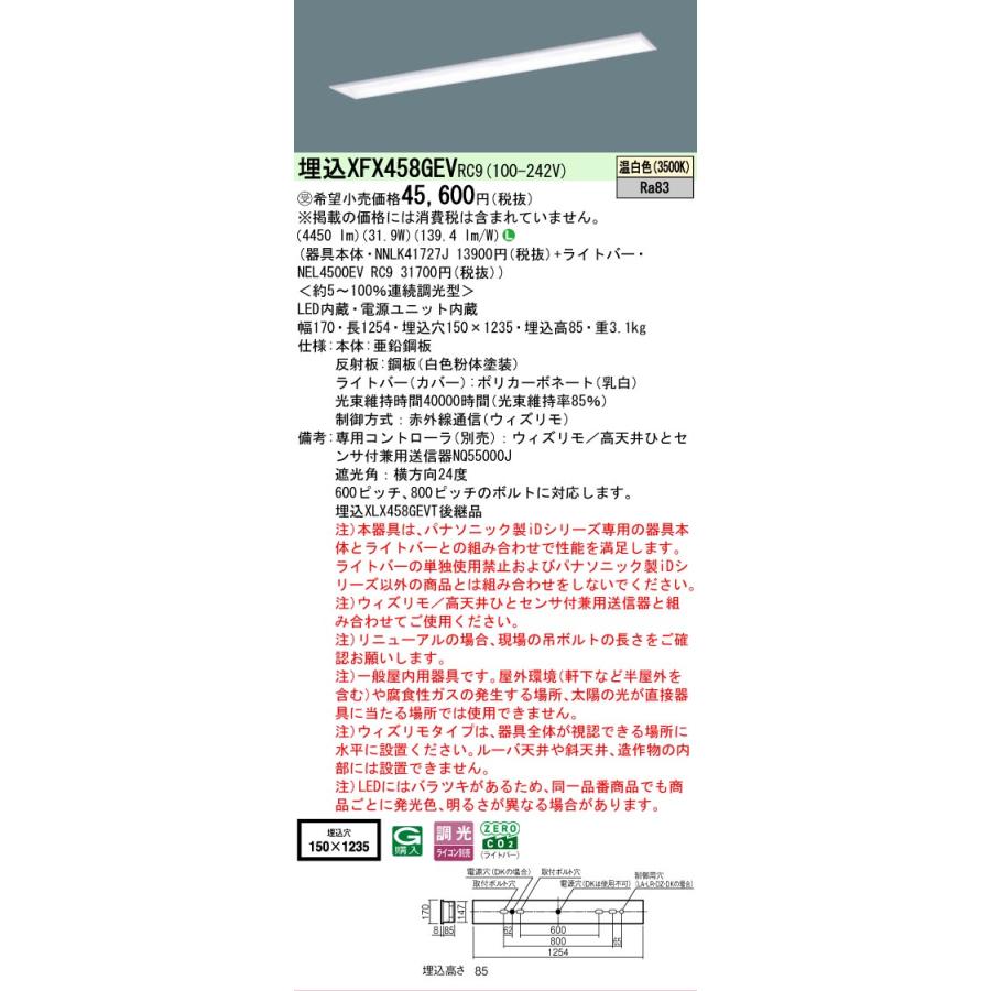 ○[法人限定][即納在庫有り] XFX458GEV RC9 パナソニック ※受注品 iDシリーズ 天井埋込型 5200 lm 温白色 調光 [ XFX458GEVRC9 ]の画像