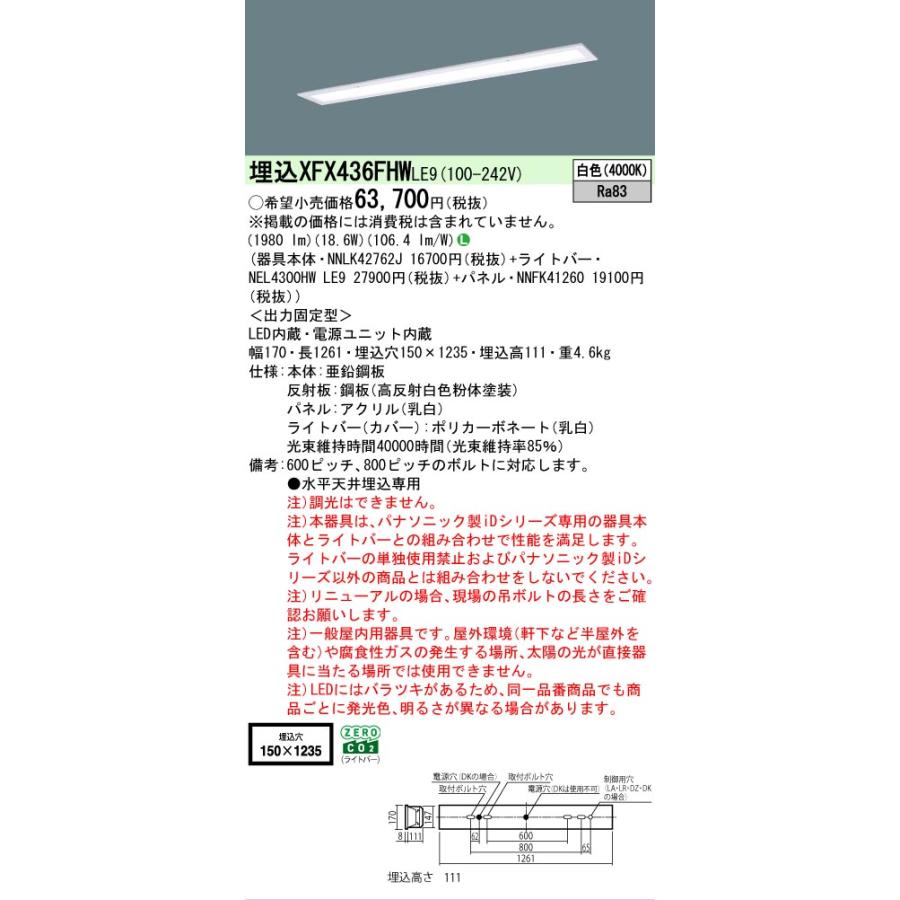 ▲[法人限定][即納在庫有り] XFX436FHW LE9 パナソニック iDシリーズ 天井埋込型 3200 lm 白色 [ XFX436FHWLE9 ]の画像