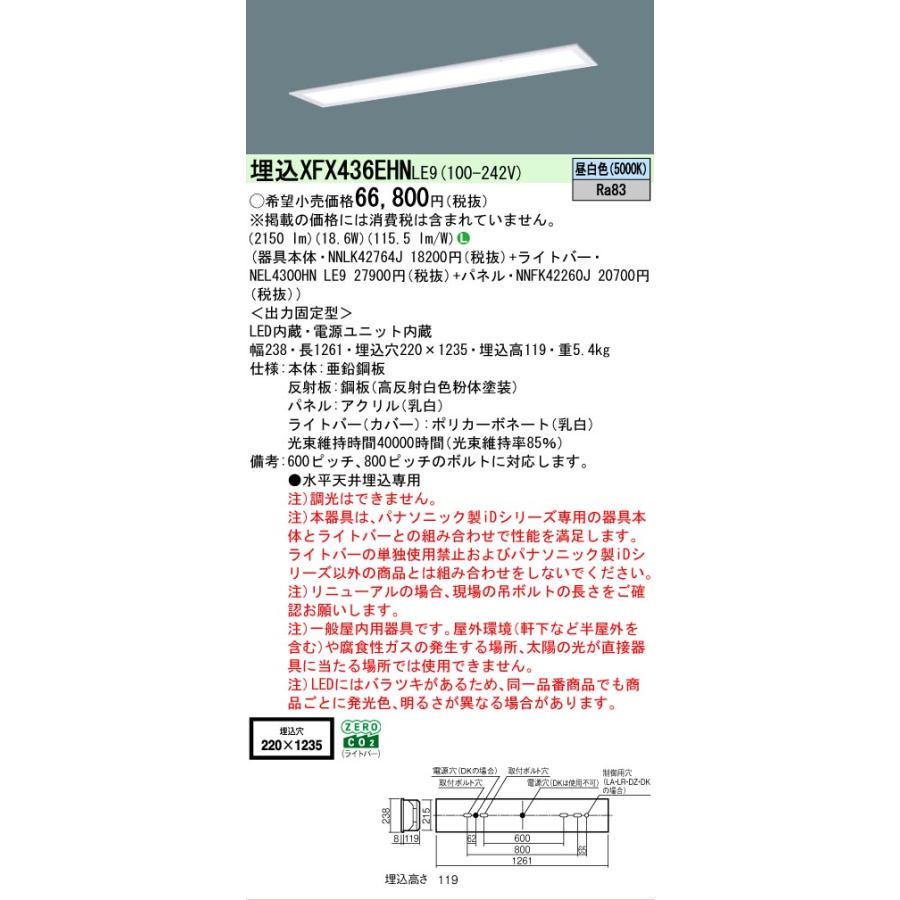 ▲[法人限定][即納在庫有り] XFX436EHN LE9 パナソニック iDシリーズ 天井埋込型 3200 lm 昼白色 [ XFX436EHNLE9 ]の画像