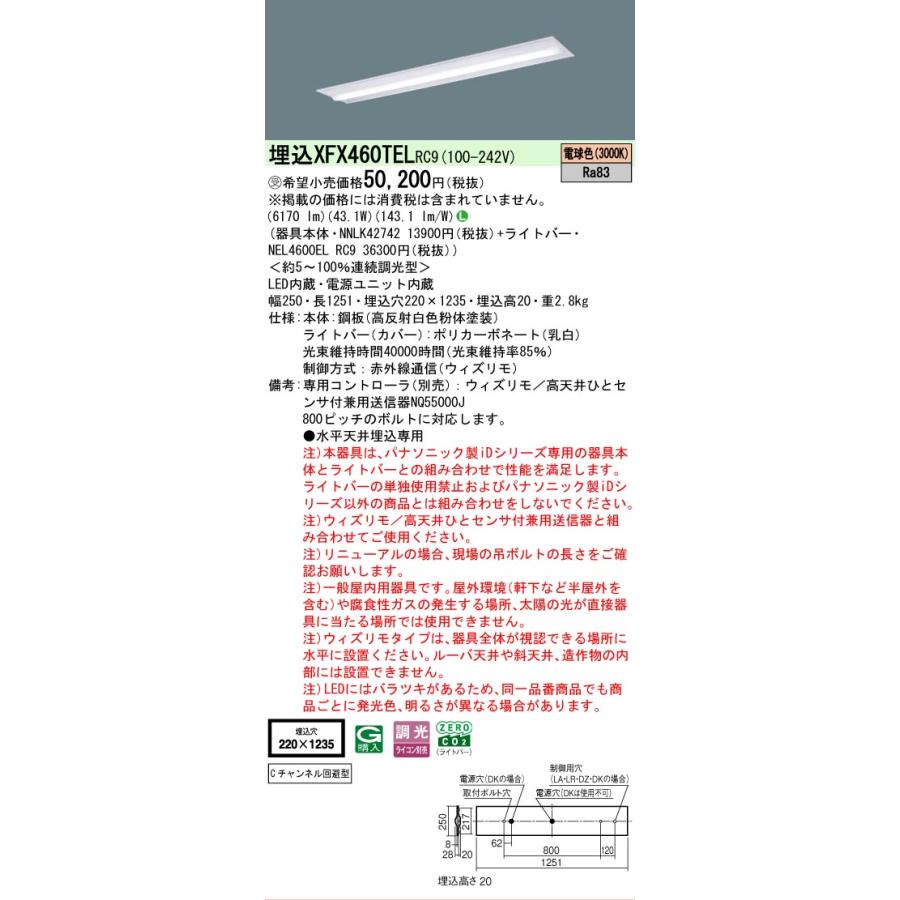 ○[法人限定][即納在庫有り] XFX460TEL RC9 パナソニック ※受注品 iDシリーズ 天井埋込型 6900 lm 電球色 調光 [ XFX460TELRC9 ]_1