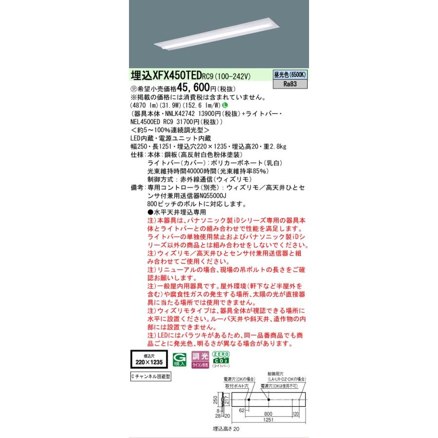 ○[法人限定][即納在庫有り] XFX450TED RC9 パナソニック ※受注品 iDシリーズ 天井埋込型 5200 lm 昼光色 調光 [ XFX450TEDRC9 ]の画像