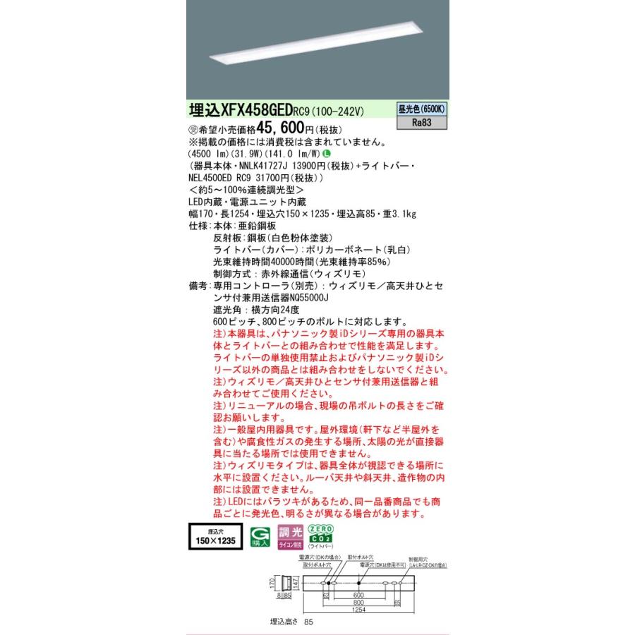 ○[法人限定][即納在庫有り] XFX458GED RC9 パナソニック ※受注品 iDシリーズ 天井埋込型 5200 lm 昼光色 調光 [ XFX458GEDRC9 ]の画像