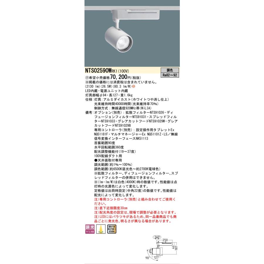 Panasonic（パナソニック） [法人限定] NTS02590W RK1 ※受注品 配線 