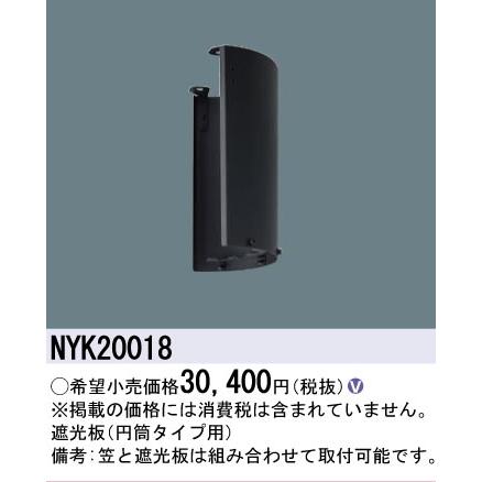 [法人限定] NYK20018 パナソニック リニューアル用 遮光板 円筒タイプ用 KAELUMINA(カエルミナ) [ NYK20018 ]の画像
