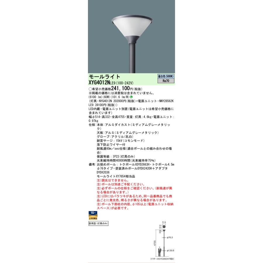 Panasonic - [法人押さえる] XYG4012N LE9 パナソニック 極点開びゃく型 昼白いこと LEDショッピングセンターともし火 円錐・乳白地球儀 防雨型  灯具のみ ※極点別売 [ XYG4012NLE9 ]