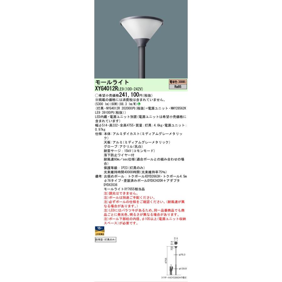 Panasonic - [法人押さえる] XYG4012R LE9 パナソニック 極点開びゃく型 白熱電球色 LEDショッピングセンターともし火 円錐・乳白地球儀 防雨型  灯具のみ ※極点別売 [ XYG4012RLE9 ]