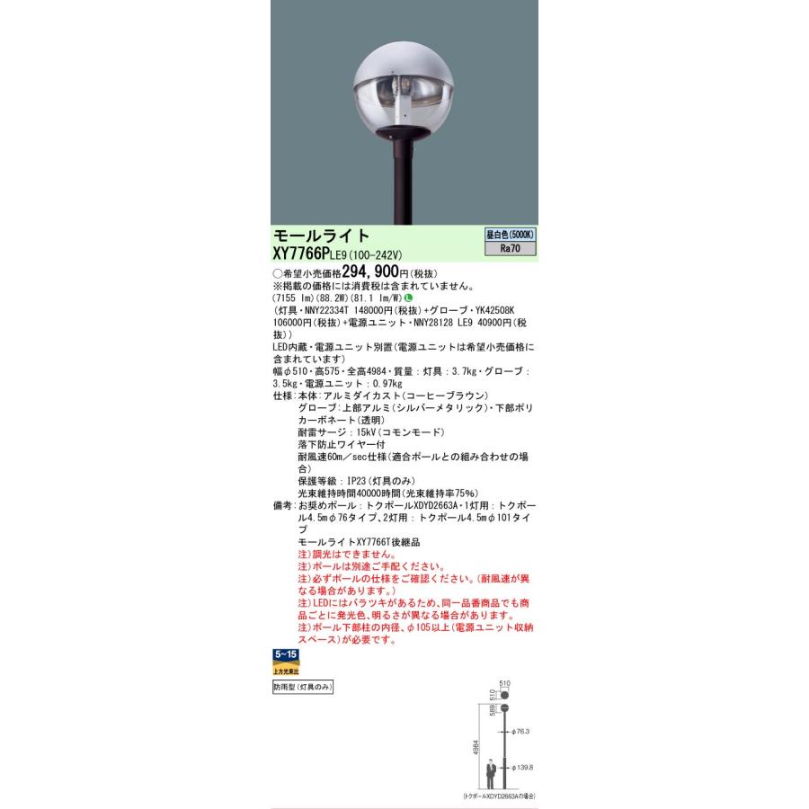 [法人限定] XY7766P LE9 パナソニック ポール取付型 昼白色 LEDモールライト 防雨型 灯具のみ ※ポール別売 [ XY7766PLE9 ]の画像