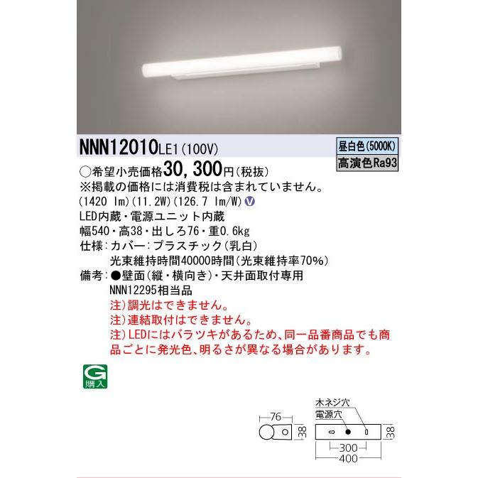 [法人限定] NNN12010 LE1 パナソニック 天井直付型 壁直付型 昼白色 ミラーライト 高演色 スリムタイプ [ NNN12010LE1 ]の画像