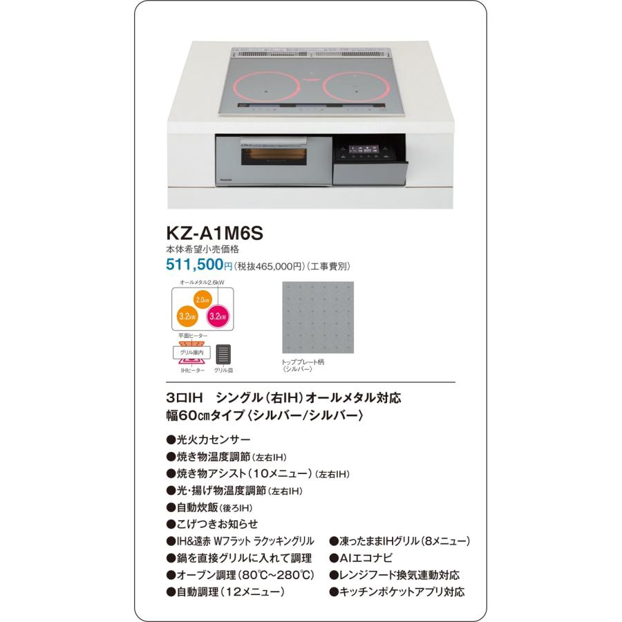 直送[法人限定] KZ-A1M6S パナソニック IHクッキングヒーター ビルトイン シルバー/シルバー 60cm 3口IH シングル(右IH)オールメタル対応 [ KZA1M6S ]の画像