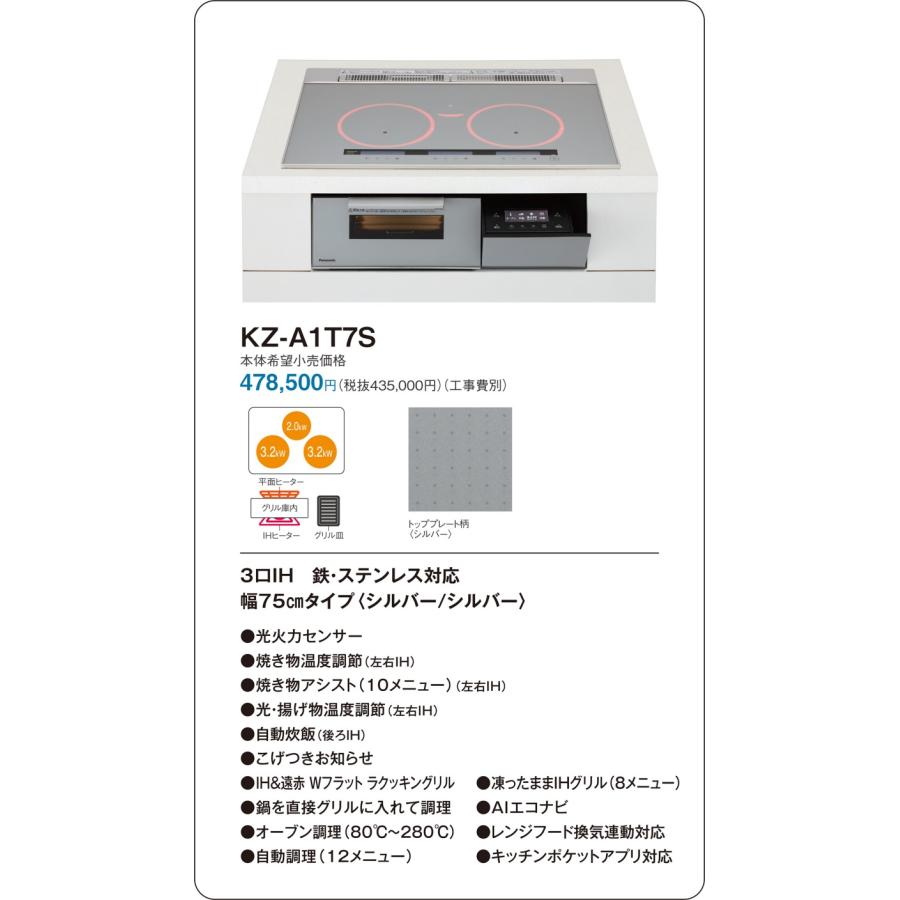直送[法人限定] KZ-A1T7S パナソニック IHクッキングヒーター ビルトイン シルバー/シルバー 75cm 3口IH 鉄・ステンレス対応 [ KZA1T7S ]の画像