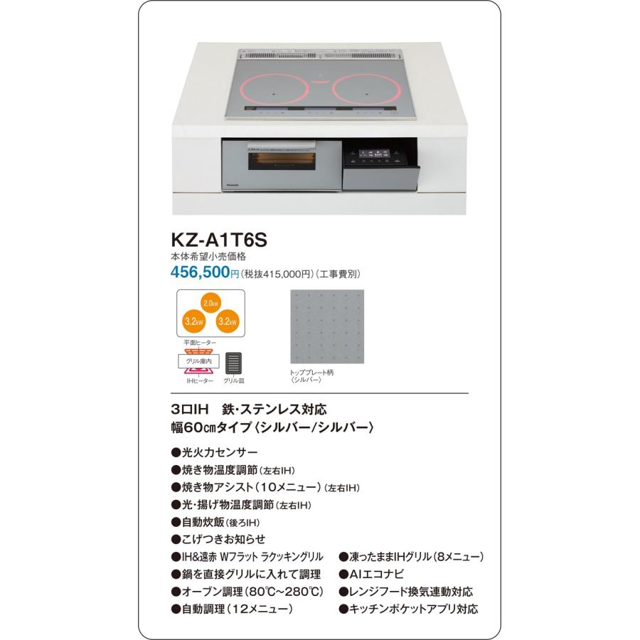 直送[法人限定] KZ-A1T6S パナソニック IHクッキングヒーター ビルトイン シルバー/シルバー 60cm 3口IH 鉄・ステンレス対応 [ KZA1T6S ]の画像