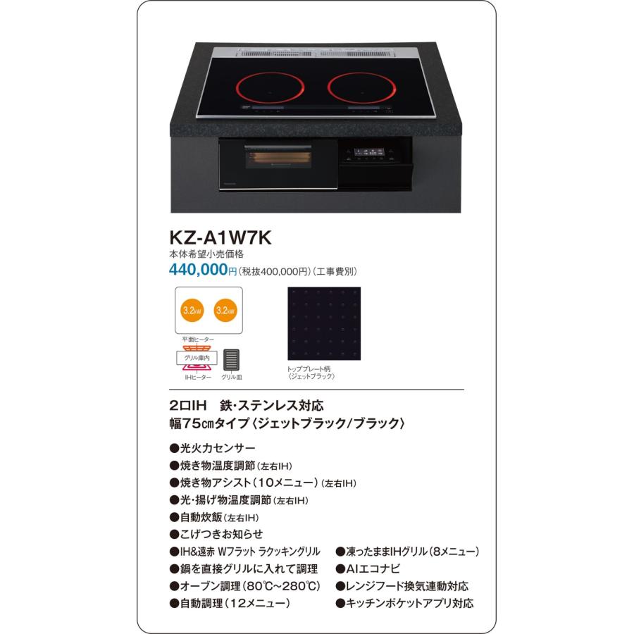 直送[法人限定] KZ-A1W7K パナソニック IHクッキングヒーター ビルトイン ジェットブラック/ブラック75cm 2口IH 鉄・ステンレス対応 [ KZA1W7K ]の画像