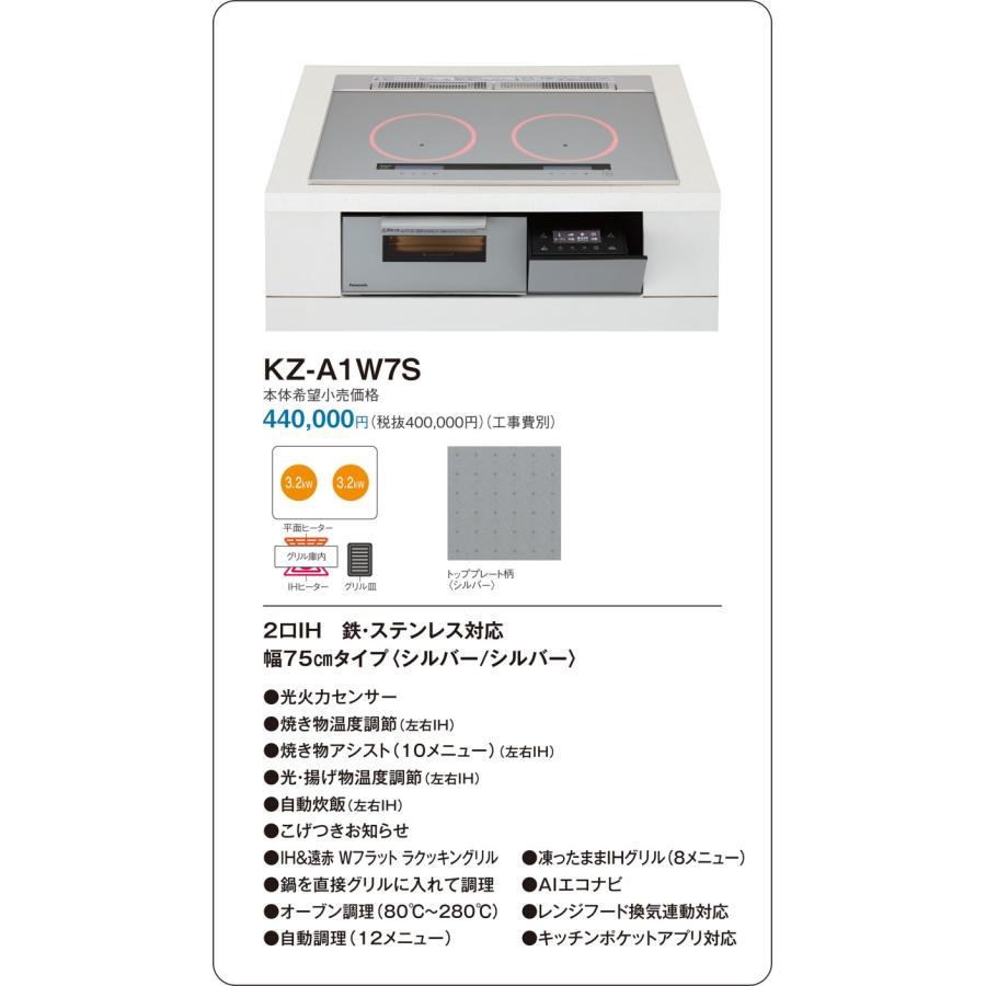 直送[法人限定] KZ-A1W7S パナソニック IHクッキングヒーター ビルトイン シルバー/シルバー 75cm 2口IH 鉄・ステンレス対応 [ KZA1W7S ]の画像