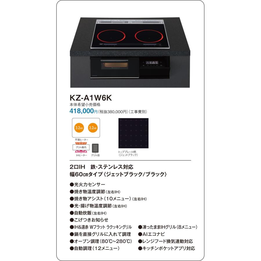 直送[法人限定] KZ-A1W6K パナソニック IHクッキングヒーター ビルトイン ジェットブラック/ブラック 60cm 2口IH 鉄・ステンレス対応 [ KZA1W6K ]の画像
