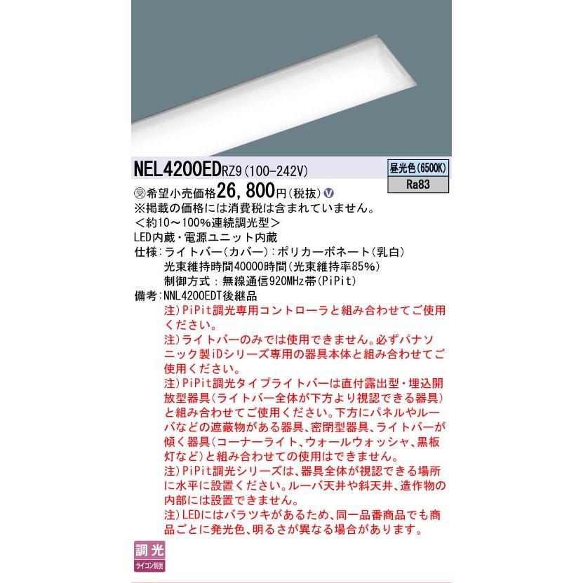 ▲納期未定[法人限定] NEL4200ED RZ9 パナソニック ※受注品 40形 ライトバー 連続調光型(ライコン別売) Hf蛍光灯32形定格出力型1灯器具相当 [ NEL4200EDRZ9 ]の画像