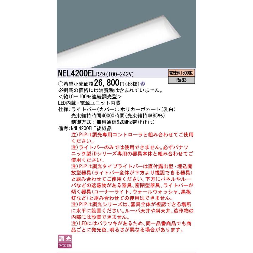 ▲納期未定[法人限定] NEL4200EL RZ9 パナソニック 40形 ライトバー 連続調光型(ライコン別売) Hf蛍光灯32形定格出力型1灯器具相当 [ NEL4200ELRZ9 ]の画像