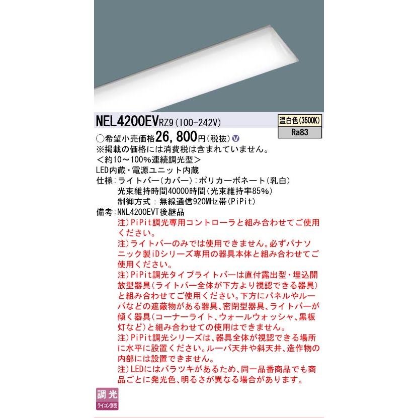 ▲納期未定[法人限定] NEL4200EV RZ9 パナソニック 40形 ライトバー 連続調光型(ライコン別売) Hf蛍光灯32形定格出力型1灯器具相当 [ NEL4200EVRZ9 ]の画像