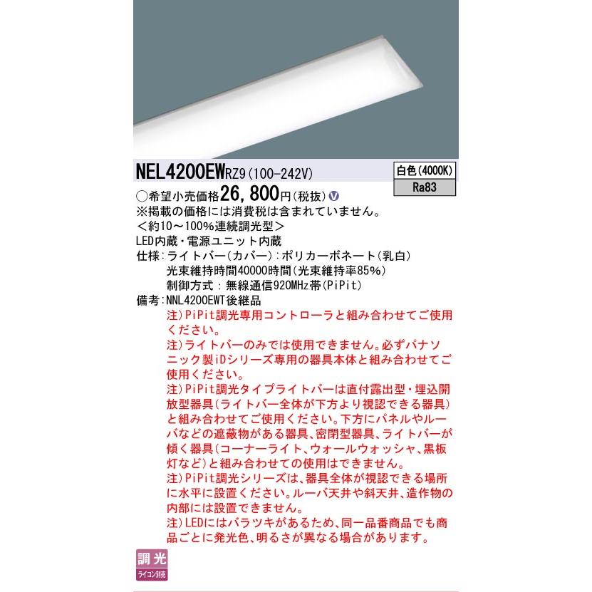 ▲納期未定[法人限定] NEL4200EW RZ9 パナソニック 40形 ライトバー 連続調光型(ライコン別売) Hf蛍光灯32形定格出力型1灯器具相当 [ NEL4200EWRZ9 ]の画像